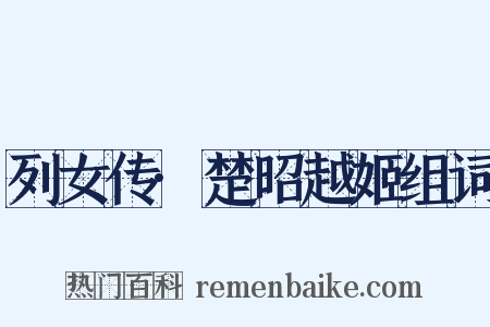 列女传·楚昭越姬组词是什么意思的图片